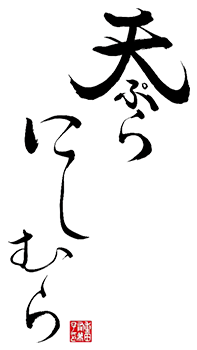 米子でランチに天ぷらを楽しむなら｜天ぷらにしむら【公式】